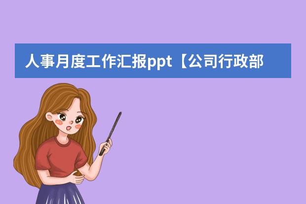 人事月度工作汇报ppt【公司行政部门工作总结】（员工年度工作总结及明年工作计划的ppt内容）