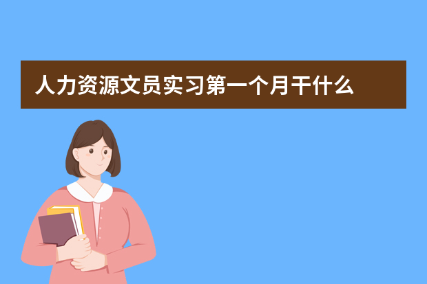 人力资源文员实习第一个月干什么