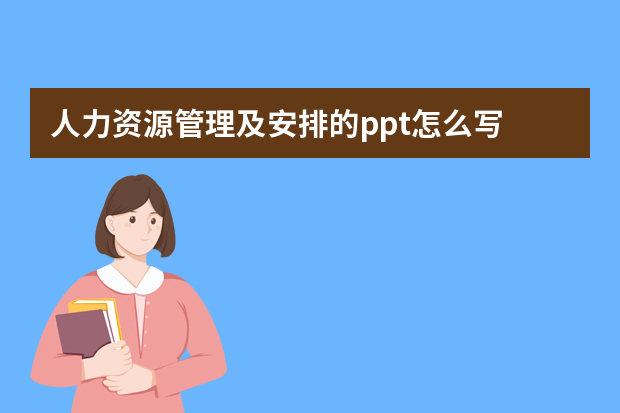 人力资源管理及安排的ppt怎么写