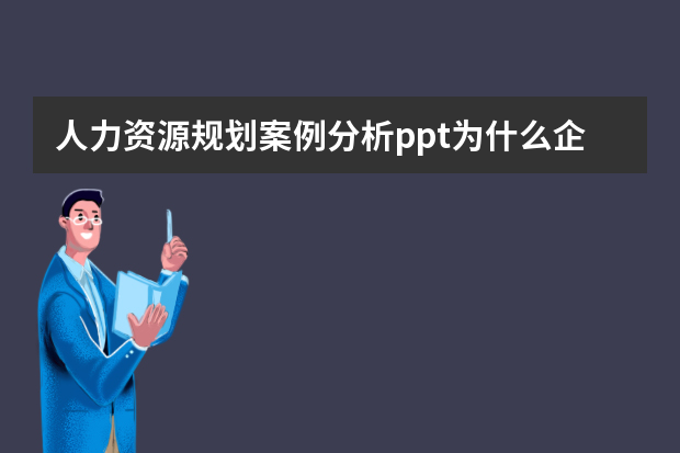 人力资源规划案例分析ppt为什么企业总是缺人