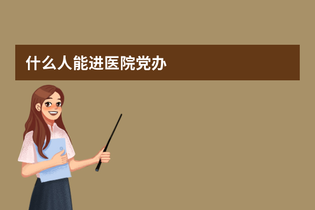 什么人能进医院党办