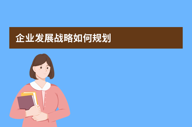 企业发展战略如何规划