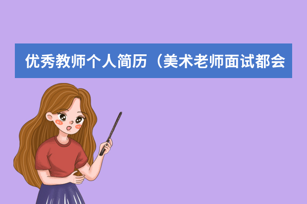 优秀教师个人简历（美术老师面试都会那些问题）