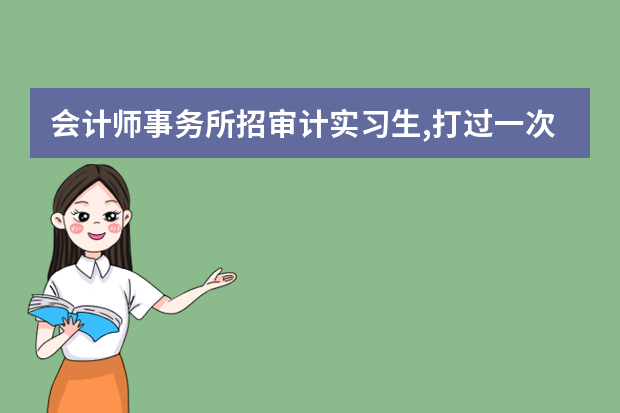 会计师事务所招审计实习生,打过一次电话,因为一些原因没有招上还会再打电话通知面试吗