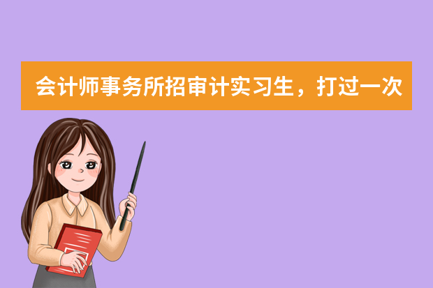 会计师事务所招审计实习生，打过一次电话，因为一些原因没有招上还会再打电话通知面试吗