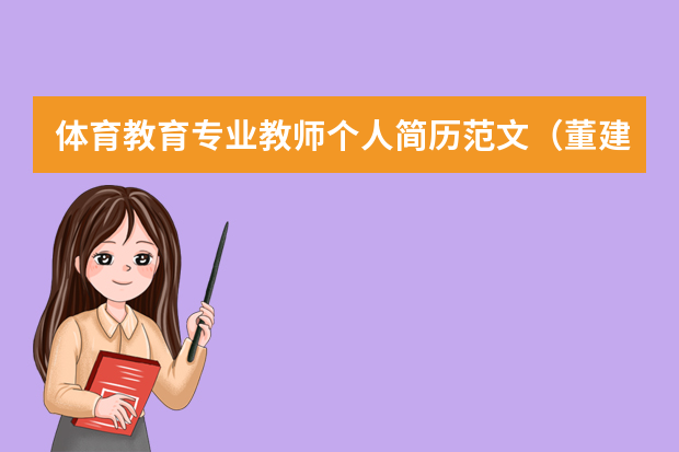 体育教育专业教师个人简历范文（董建军个人简历）