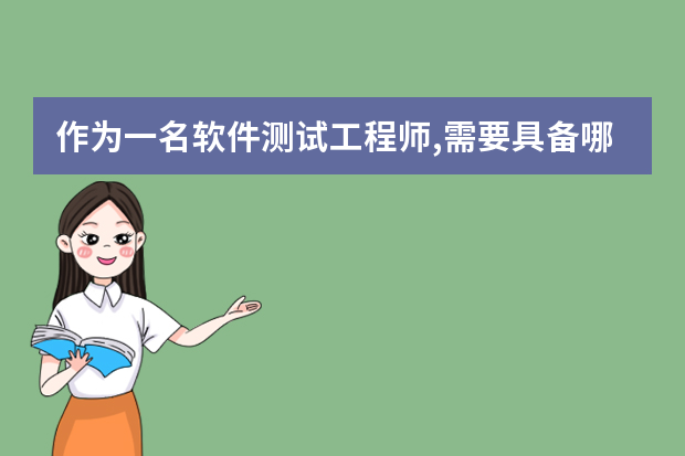 作为一名软件测试工程师,需要具备哪些能力
