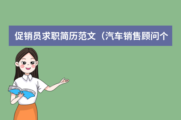 促销员求职简历范文（汽车销售顾问个人求职简历范文）