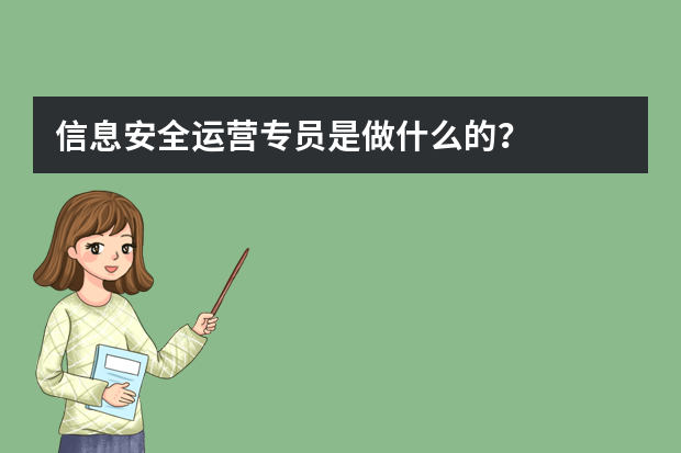 信息安全运营专员是做什么的？