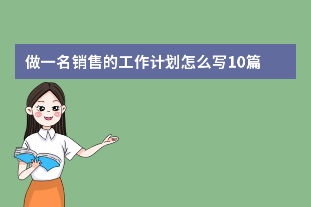 做一名销售的工作计划怎么写10篇