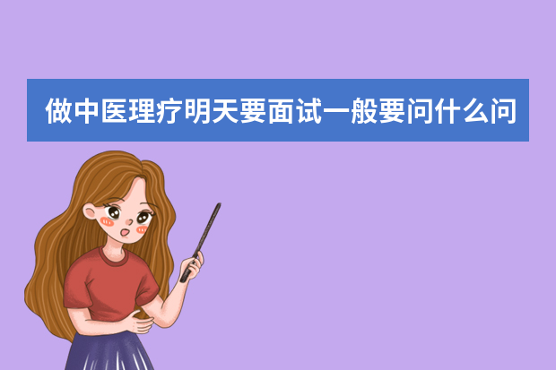 做中医理疗明天要面试一般要问什么问题