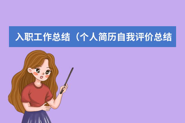 入职工作总结（个人简历自我评价总结）