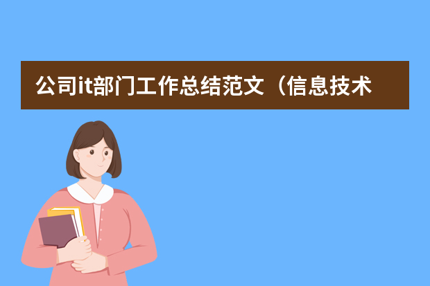 公司it部门工作总结范文（信息技术应用工作总结范文）