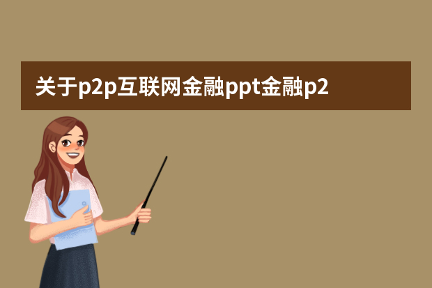 关于p2p互联网金融ppt金融p2p是什么意思