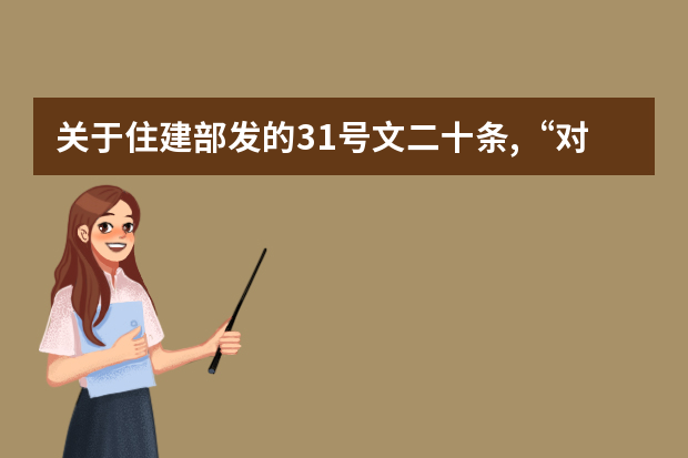 关于住建部发的31号文二十条,“对于按照规定需要进行第三方监测的危大工程”。到底什么规定。