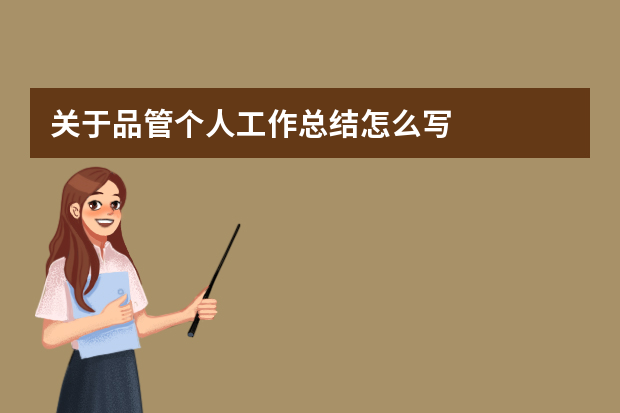 关于品管个人工作总结怎么写