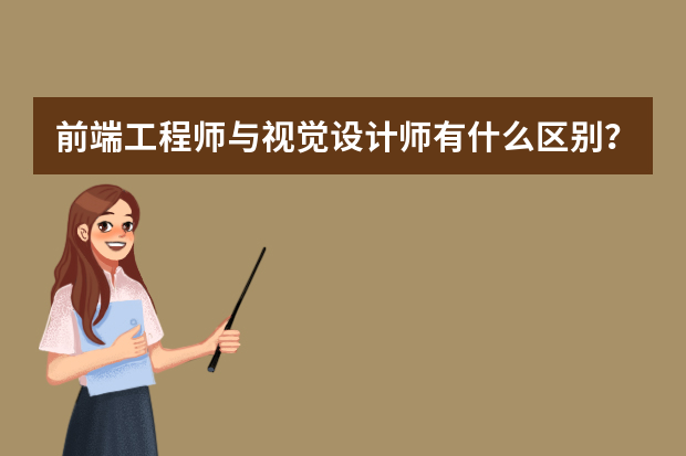 前端工程师与视觉设计师有什么区别？具体都做哪些工作