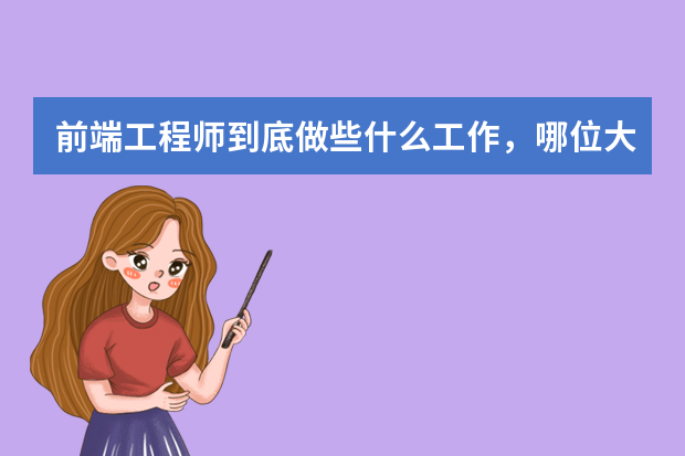 前端工程师到底做些什么工作，哪位大神告诉我？