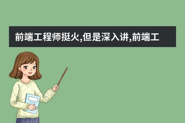 前端工程师挺火,但是深入讲,前端工程师都能干什么