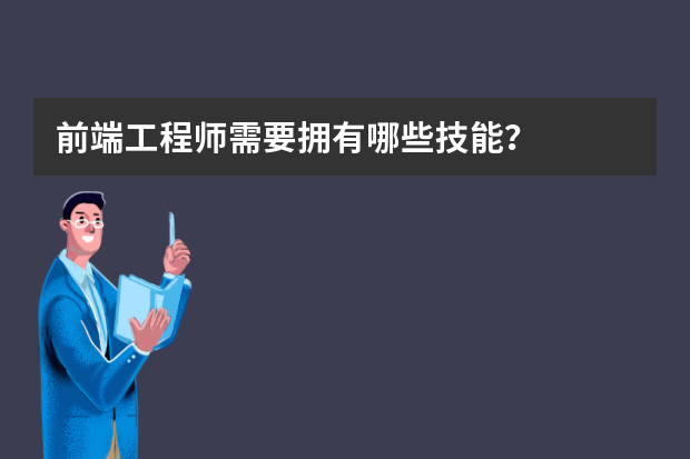 前端工程师需要拥有哪些技能？