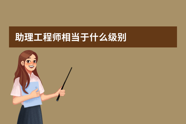 助理工程师相当于什么级别