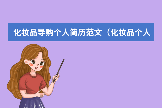 化妆品导购个人简历范文（化妆品个人求职简历模板范文）