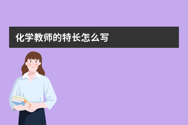 化学教师的特长怎么写