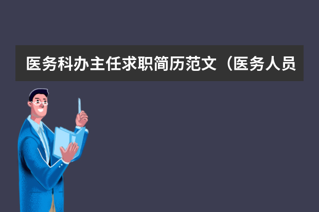 医务科办主任求职简历范文（医务人员个人简历范文）