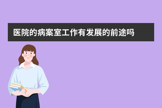 医院的病案室工作有发展的前途吗