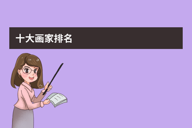 十大画家排名