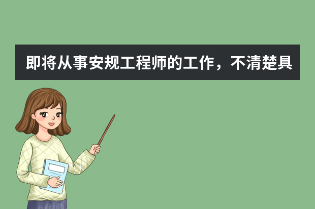 即将从事安规工程师的工作，不清楚具体做什么，但充满了激情，听说需要做一些实验~疑惑适合女生做吗？
