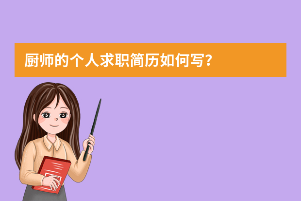 厨师的个人求职简历如何写？