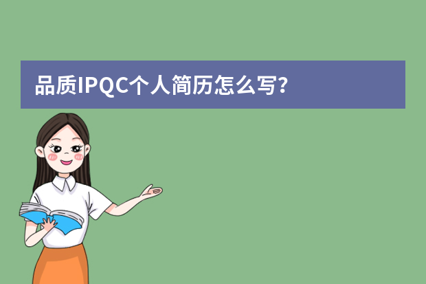品质IPQC个人简历怎么写？