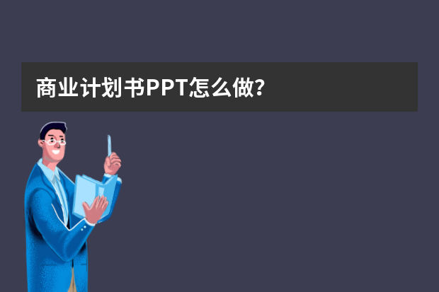 商业计划书PPT怎么做？