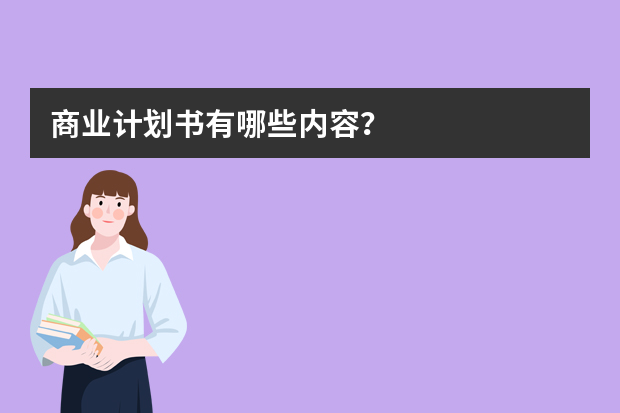 商业计划书有哪些内容？