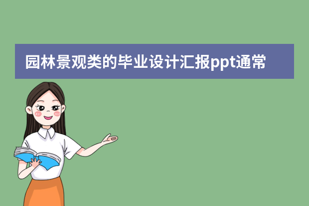 园林景观类的毕业设计汇报ppt通常要涉及哪些内容以及注意事项