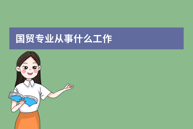 国贸专业从事什么工作