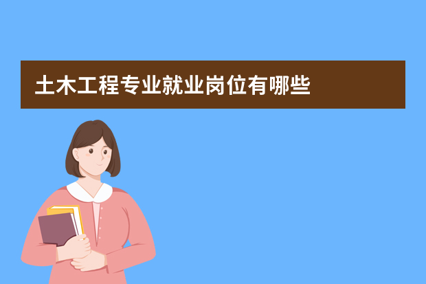 土木工程专业就业岗位有哪些