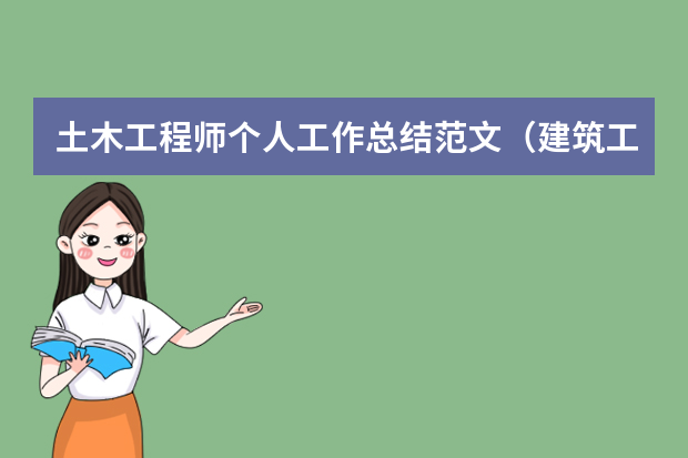 土木工程师个人工作总结范文（建筑工程个人工作总结范文大全5篇）