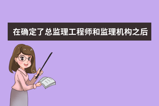 在确定了总监理工程师和监理机构之后，开展监理工作的程序是什么？