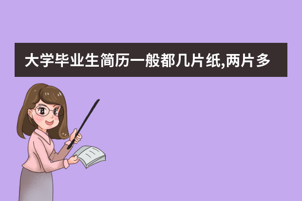 大学毕业生简历一般都几片纸,两片多还是少,都包括哪些方面的内容。