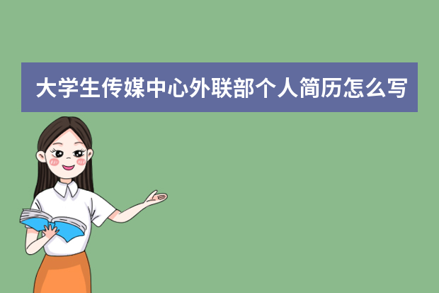 大学生传媒中心外联部个人简历怎么写