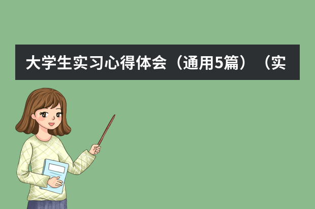 大学生实习心得体会（通用5篇）（实习总结与心得体会【5篇】）