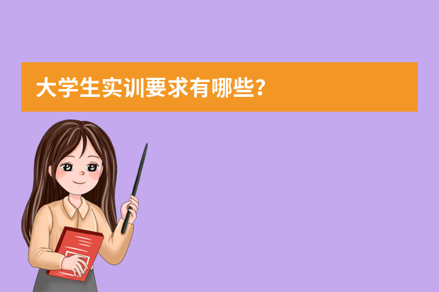 大学生实训要求有哪些？