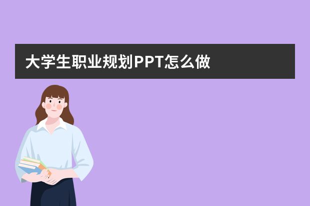 大学生职业规划PPT怎么做