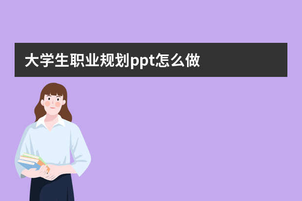 大学生职业规划ppt怎么做