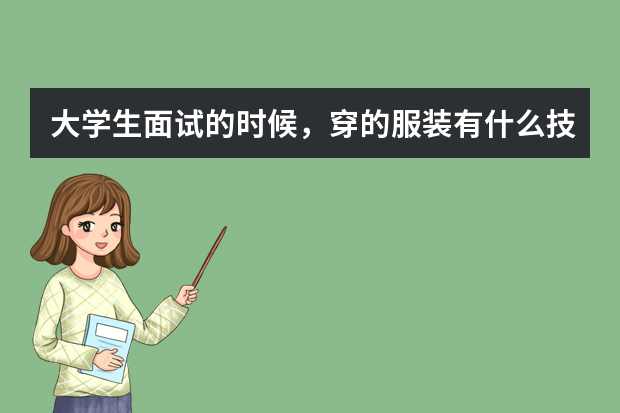大学生面试的时候，穿的服装有什么技巧？