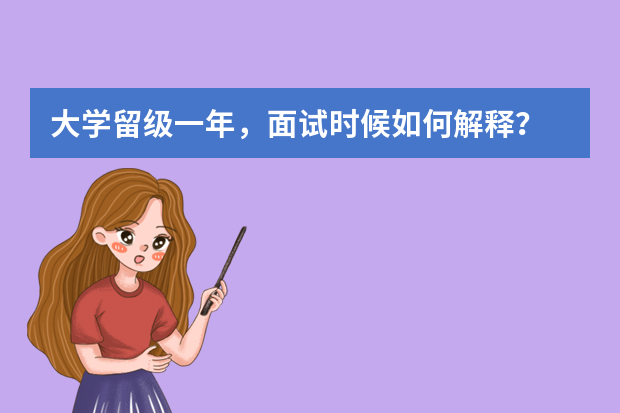 大学留级一年，面试时候如何解释？