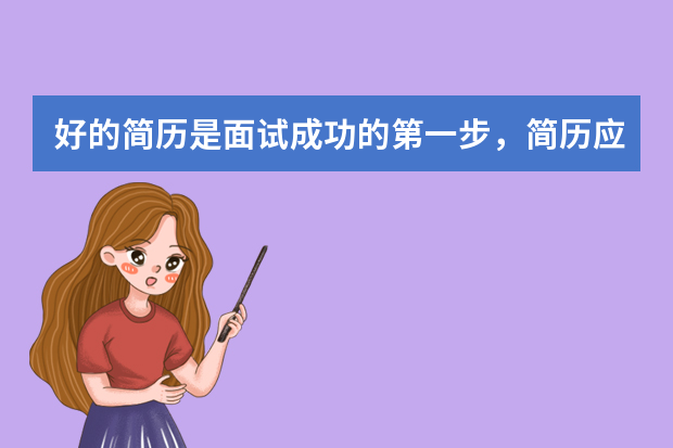 好的简历是面试成功的第一步，简历应该如何写？