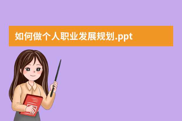 如何做个人职业发展规划.ppt